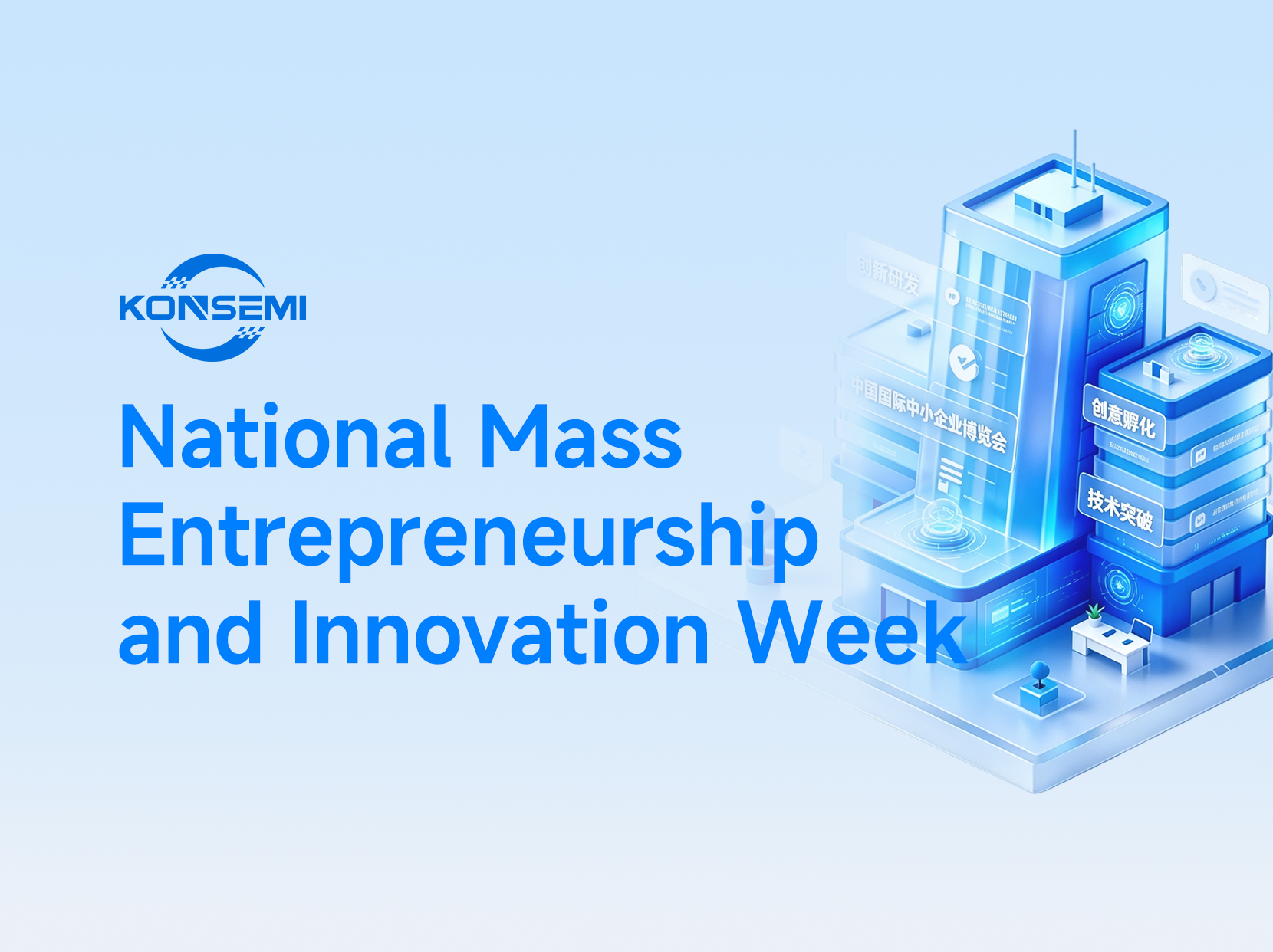 Hefei Konsemi made its debut at the 2022 National Innovation and Entrepreneurship Week